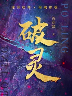 破灵作者香菇酱