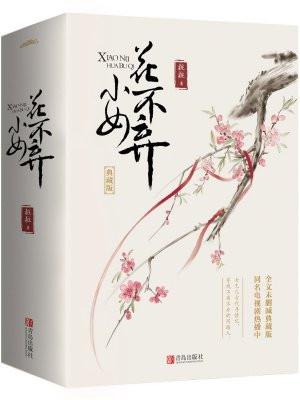 小女花不弃大结局