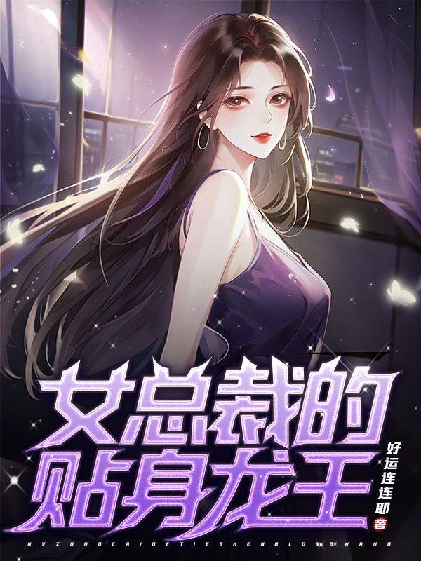女总裁的贴身强兵免费阅读
