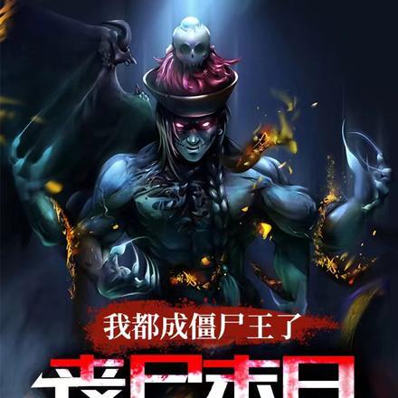 我成了僵尸之王