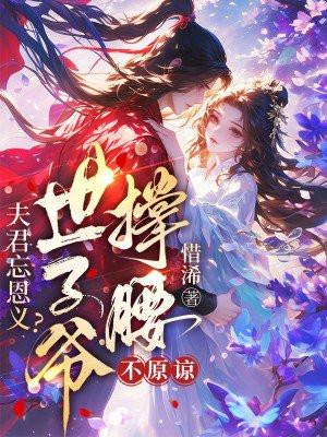 夫君忘恩义?世子爷撑腰