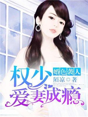 权少爱妻成瘾