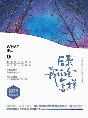 后来我们会怎样浩瀚全文阅读