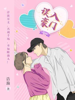 误入豪门破解版完结