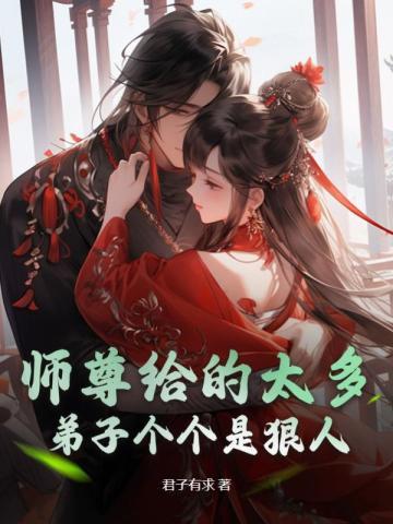 师尊的弟子都披了马甲