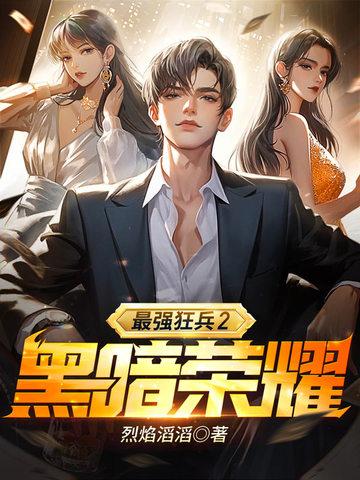 最强狂兵2黑暗荣耀第132章