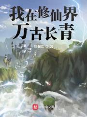 我在修仙界万古长青慕秀芸
