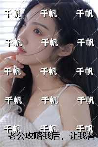 快穿攻略老公求放过