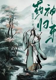 药神的