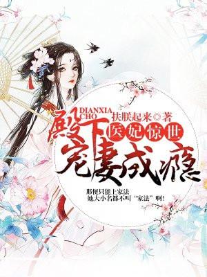 医妃惊世太子殿下轻点宠