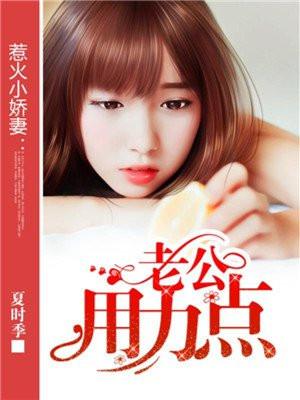 老公你用劲