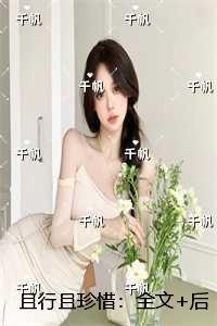 且行且珍惜出自哪本书里