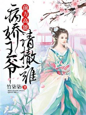 病娇王爷请亲亲