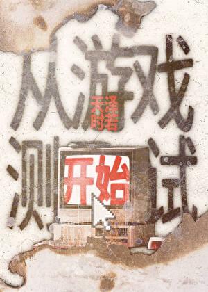 从游戏测试开始格格党