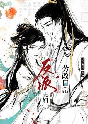 反派夫妇劳改日常作者日日复日日