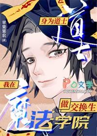 在魔法学院做东方交换生/霍格沃茨东方交换生