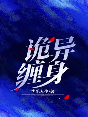 诡缠人