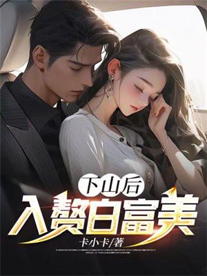 下山当赘婿免费阅读