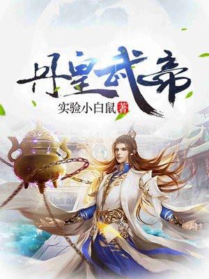 丹皇武帝和修罗天帝有什么联系