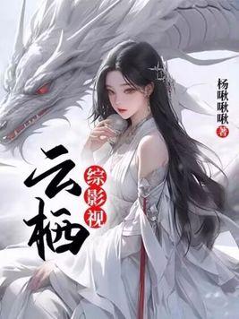 综影视云栖 第853章