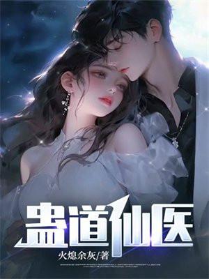 蛊道仙医评分