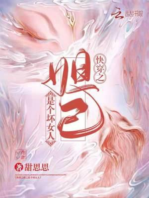快穿之妲己是个坏女人最新
