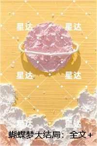 蝴蝶梦结局