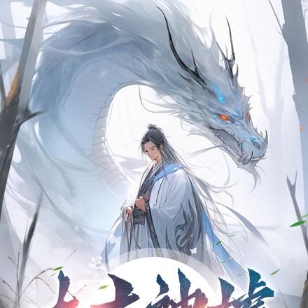 太古神墟全文阅读