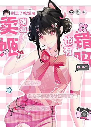 卖姬人设