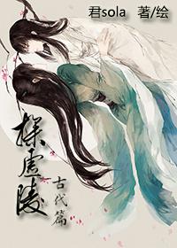 探虚陵现代篇