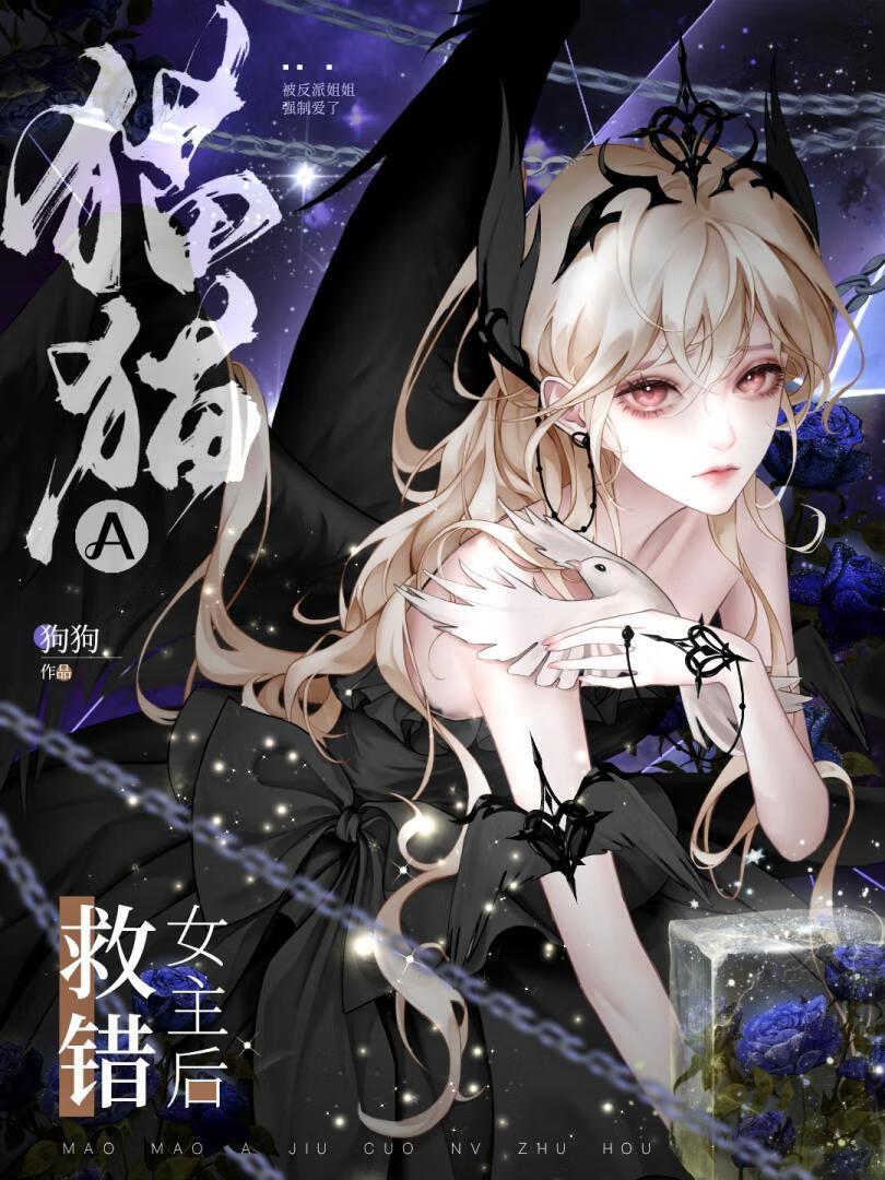 猫猫a救错女主后txt百度