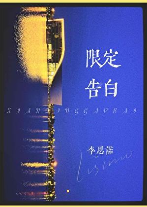 限定告白番外