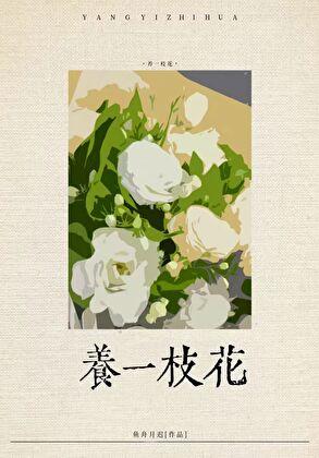 社恐渣a养花日常TXT2023