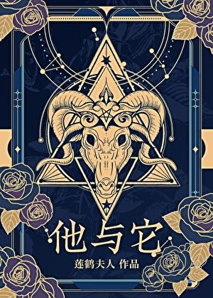 他与它剧透
