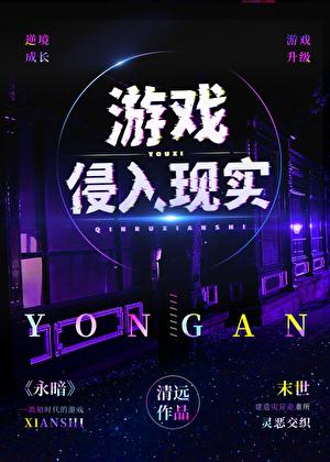 游戏侵入现实TXT百度