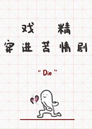 戏精穿进苦情剧笔趣阁