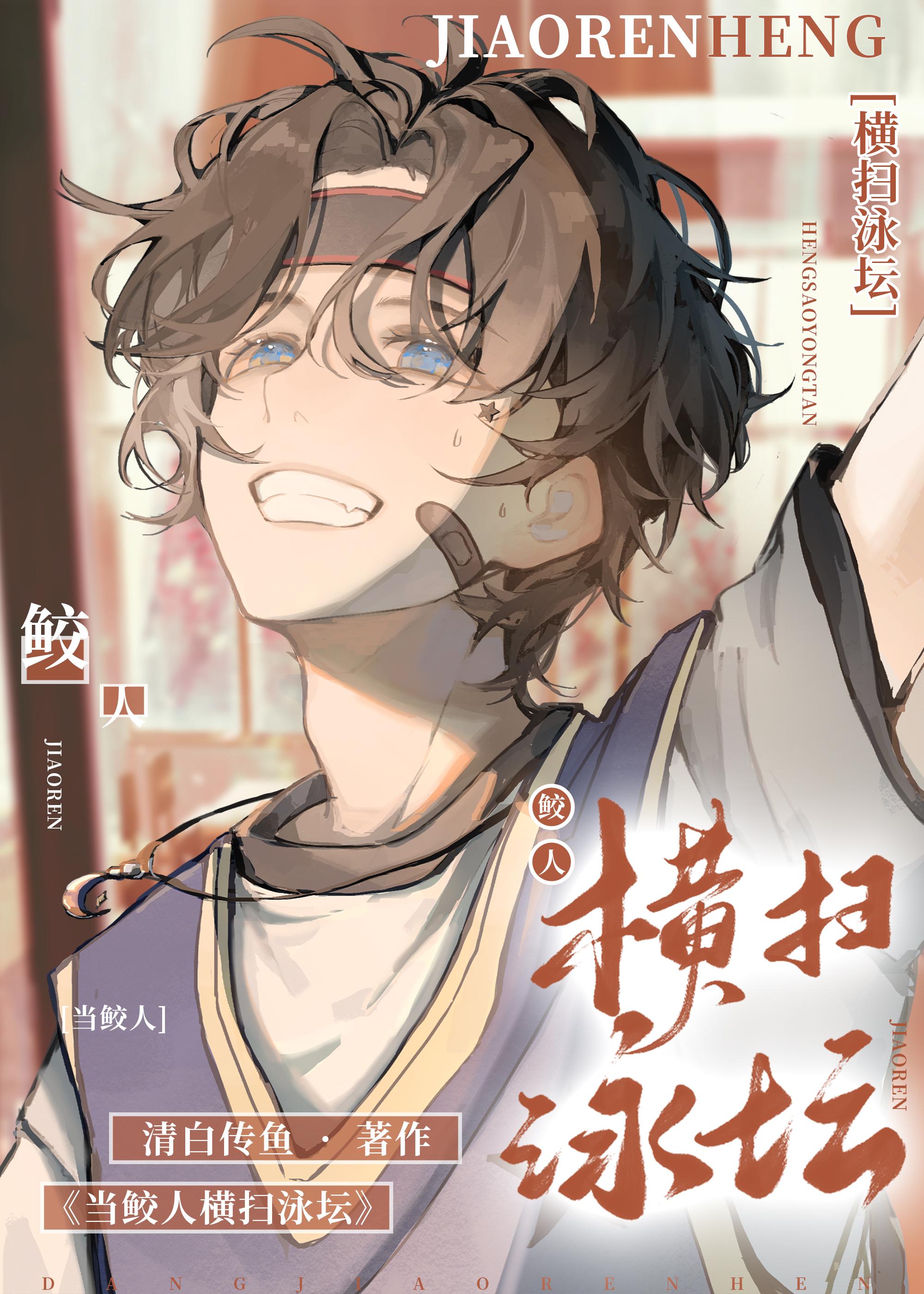 当鲛人横扫泳坛23