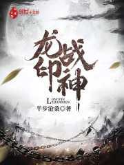 龙印战神第二部