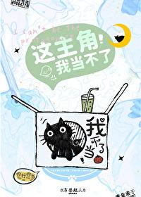 这主角我当不了结局是什么