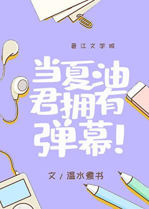 当夏油君拥有弹幕免费好故事