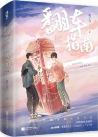 网恋翻车指南酱子贝免费阅读