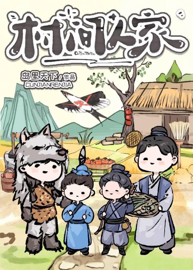 村外人家