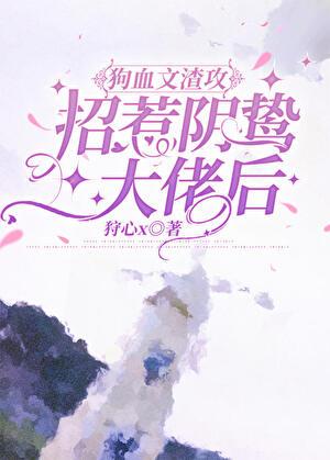 渣攻招惹阴鸷大佬后狩心