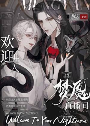 欢迎进入梦魇直播间桑沃