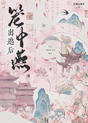 笼中燕出逃后番外txt