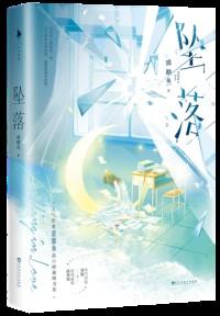 坠落甜醋鱼TXT