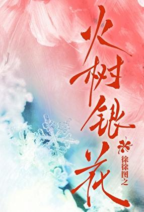 火树银花不夜天全诗小学语文课文