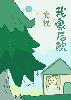 我家后院有棵树 笔趣阁