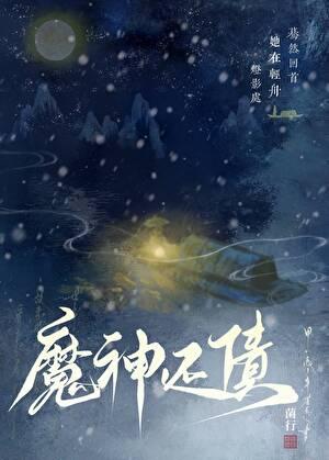 魔神还债菌行