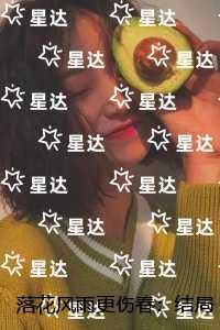 落花风雨更伤春的前一句是什么